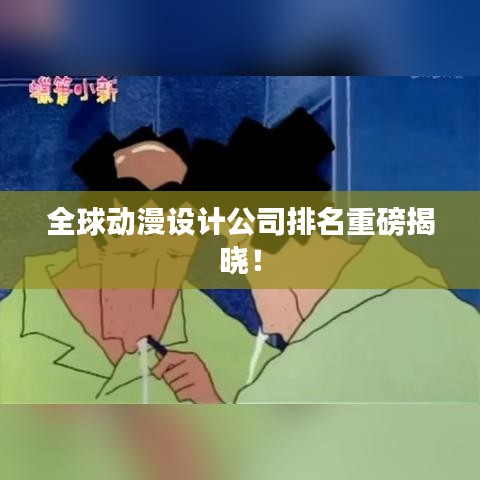 全球動(dòng)漫設(shè)計(jì)公司排名重磅揭曉！