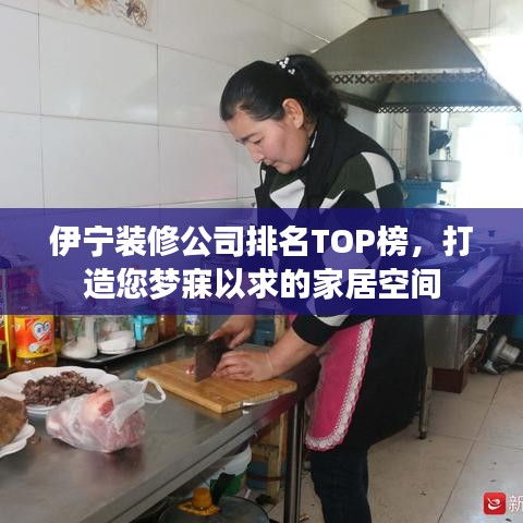 伊寧裝修公司排名TOP榜，打造您夢寐以求的家居空間