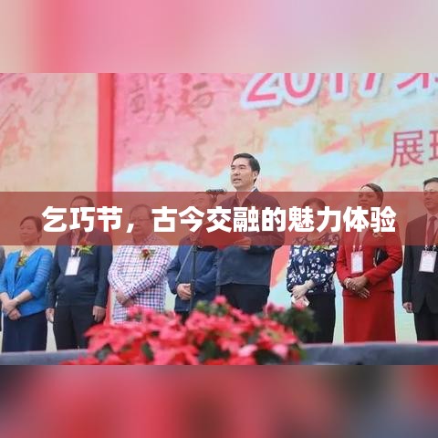 乞巧節(jié)，古今交融的魅力體驗