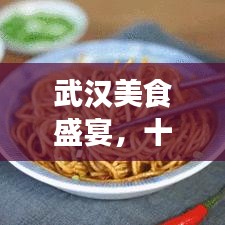 武漢美食盛宴，十大餐廳榜單揭曉，滿足你的味蕾之旅！