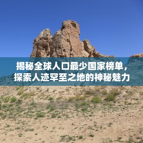 揭秘全球人口最少國家榜單，探索人跡罕至之地的神秘魅力