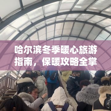 哈爾濱冬季暖心旅游指南，保暖攻略全掌握