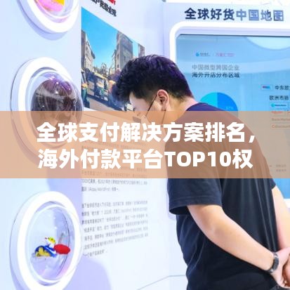 全球支付解決方案排名，海外付款平臺(tái)TOP10權(quán)威指南