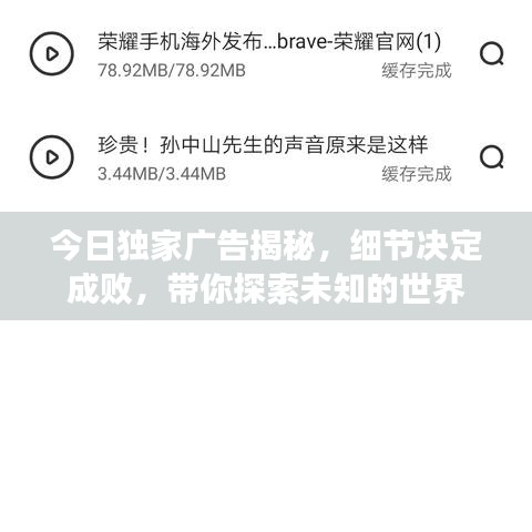 今日獨家廣告揭秘，細節(jié)決定成敗，帶你探索未知的世界
