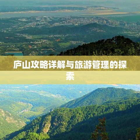 廬山攻略詳解與旅游管理的探索