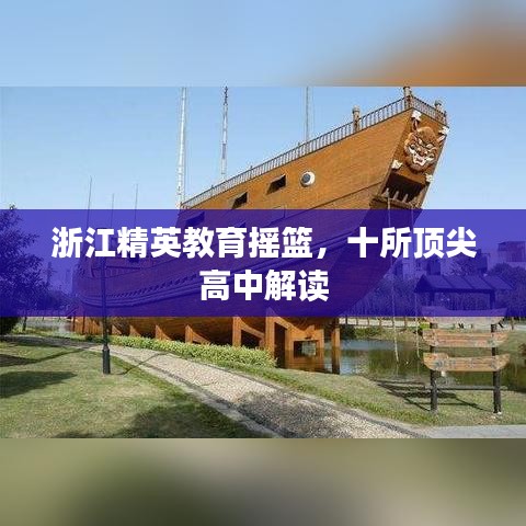 浙江精英教育搖籃，十所頂尖高中解讀