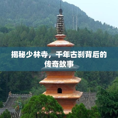 揭秘少林寺，千年古剎背后的傳奇故事