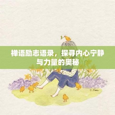 禪語勵(lì)志語錄，探尋內(nèi)心寧靜與力量的奧秘