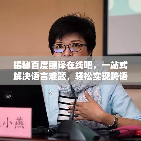 揭秘百度翻譯在線吧，一站式解決語言難題，輕松實現(xiàn)跨語言溝通！