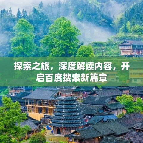 探索之旅，深度解讀內(nèi)容，開啟百度搜索新篇章