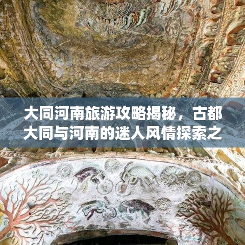 大同河南旅游攻略揭秘，古都大同與河南的迷人風(fēng)情探索之旅