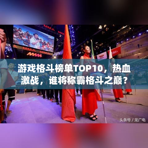 游戲格斗榜單TOP10，熱血激戰(zhàn)，誰將稱霸格斗之巔？