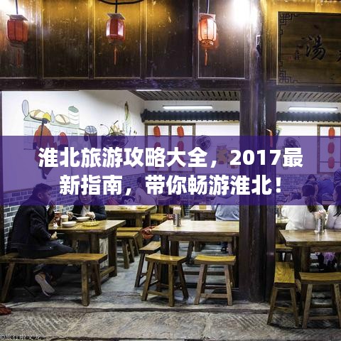 淮北旅游攻略大全，2017最新指南，帶你暢游淮北！