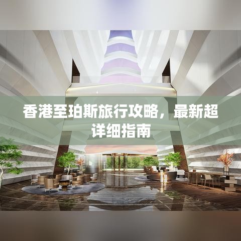 香港至珀斯旅行攻略，最新超詳細(xì)指南