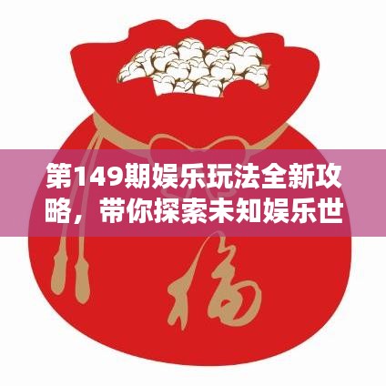 第149期娛樂玩法全新攻略，帶你探索未知娛樂世界！