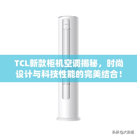 TCL新款柜機(jī)空調(diào)揭秘，時尚設(shè)計與科技性能的完美結(jié)合！