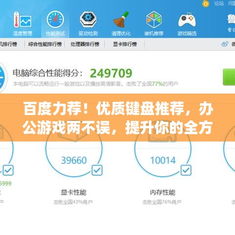 百度力薦！優(yōu)質(zhì)鍵盤推薦，辦公游戲兩不誤，提升你的全方位體驗(yàn)！