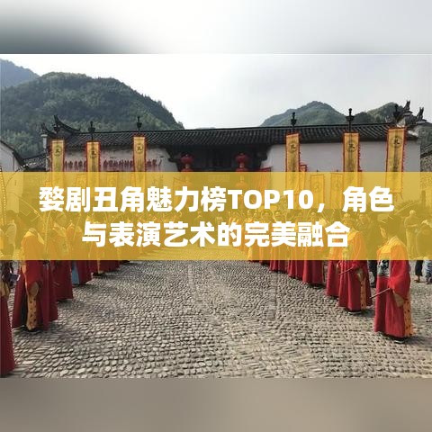 婺劇丑角魅力榜TOP10，角色與表演藝術(shù)的完美融合