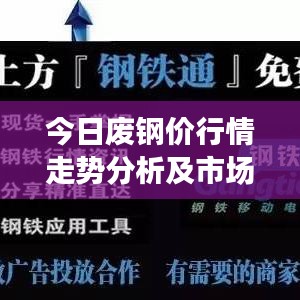 今日廢鋼價行情走勢分析及市場展望，最新報價與市場趨勢揭秘！