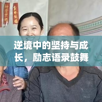 逆境中的堅持與成長，勵志語錄鼓舞人心，熬過難關(guān)迎接曙光