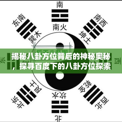 揭秘八卦方位背后的神秘奧秘，探尋百度下的八卦方位探索之旅