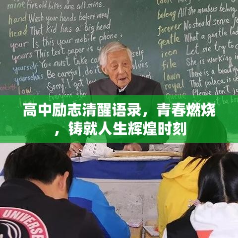 高中勵志清醒語錄，青春燃燒，鑄就人生輝煌時刻