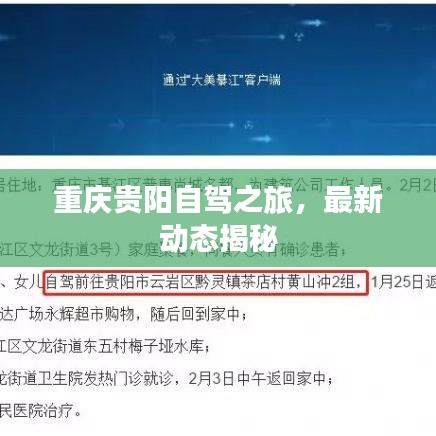 重慶貴陽(yáng)自駕之旅，最新動(dòng)態(tài)揭秘