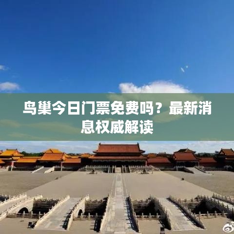 鳥巢今日門票免費嗎？最新消息權威解讀