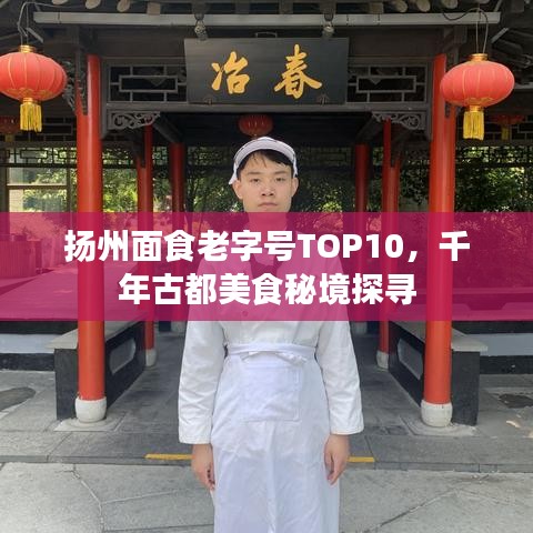 揚(yáng)州面食老字號(hào)TOP10，千年古都美食秘境探尋