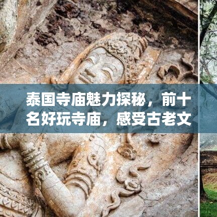 泰國寺廟魅力探秘，前十名好玩寺廟，感受古老文化之旅