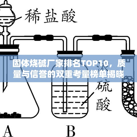 固體燒堿廠家排名TOP10，質(zhì)量與信譽的雙重考量榜單揭曉！