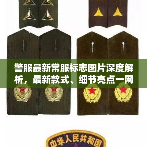 警服最新常服標(biāo)志圖片深度解析，最新款式、細(xì)節(jié)亮點一網(wǎng)打盡