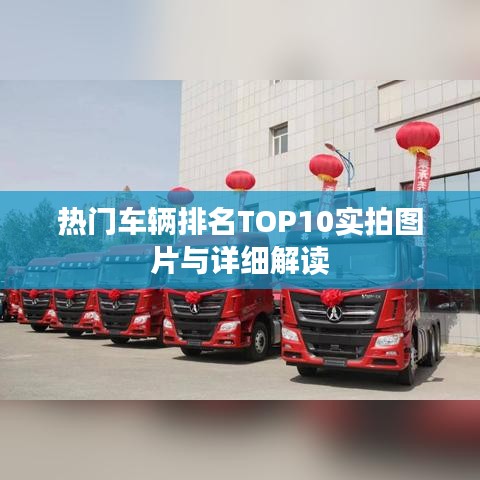 熱門車輛排名TOP10實(shí)拍圖片與詳細(xì)解讀