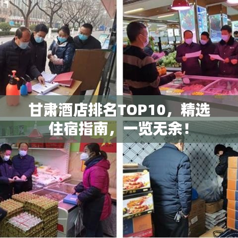 甘肅酒店排名TOP10，精選住宿指南，一覽無余！