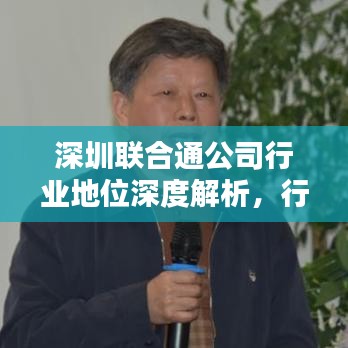 深圳聯(lián)合通公司行業(yè)地位深度解析，行業(yè)排名分析揭秘！