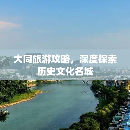 大同旅游攻略，深度探索歷史文化名城