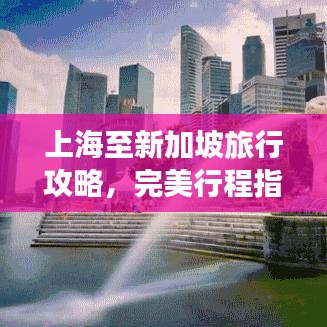 上海至新加坡旅行攻略，完美行程指南