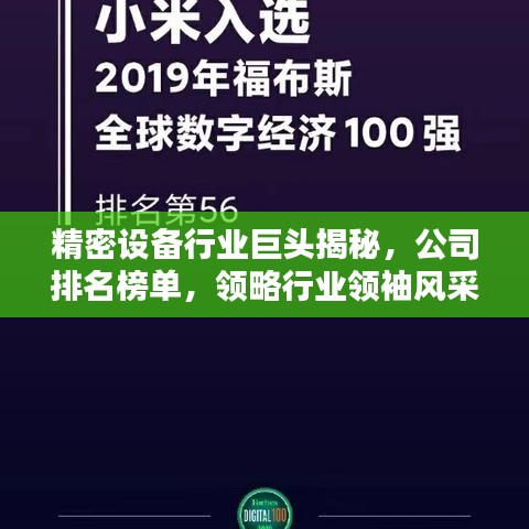 精密設(shè)備行業(yè)巨頭揭秘，公司排名榜單，領(lǐng)略行業(yè)領(lǐng)袖風(fēng)采