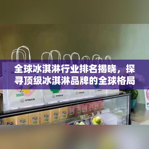 全球冰淇淋行業(yè)排名揭曉，探尋頂級冰淇淋品牌的全球格局