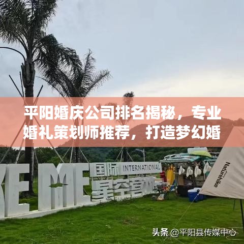 平陽婚慶公司排名揭秘，專業(yè)婚禮策劃師推薦，打造夢幻婚禮首選！