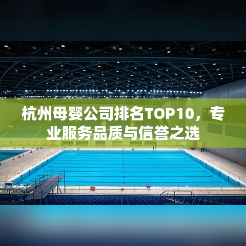 杭州母嬰公司排名TOP10，專業(yè)服務(wù)品質(zhì)與信譽(yù)之選