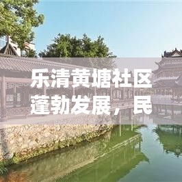 樂清黃塘社區(qū)蓬勃發(fā)展，民生改善引領(lǐng)新聞頭條