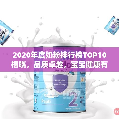 2020年度奶粉排行榜TOP10揭曉，品質(zhì)卓越，寶寶健康有保障！