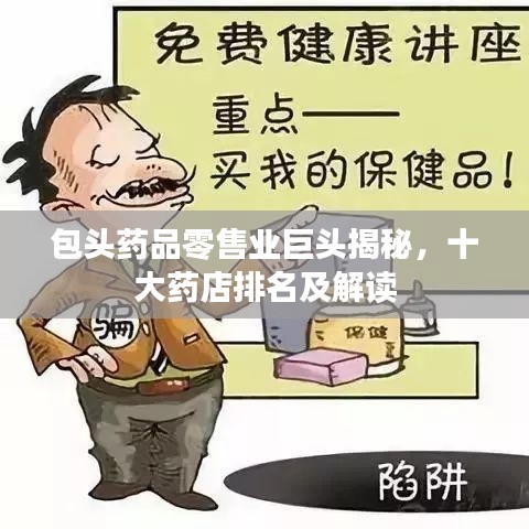 包頭藥品零售業(yè)巨頭揭秘，十大藥店排名及解讀