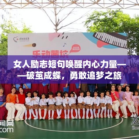 女人勵志短句喚醒內(nèi)心力量——破繭成蝶，勇敢追夢之旅