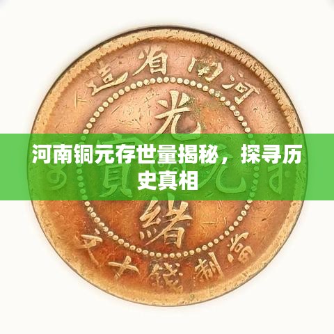 河南銅元存世量揭秘，探尋歷史真相