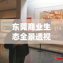 東莞商業(yè)生態(tài)全景透視，2017公司排名揭曉，繁榮面貌一覽無(wú)遺