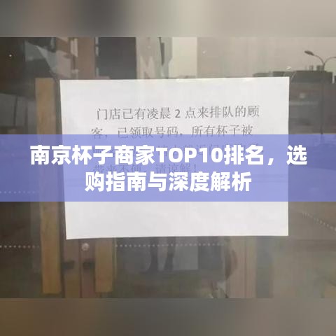 南京杯子商家TOP10排名，選購指南與深度解析