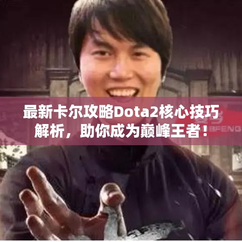 最新卡爾攻略Dota2核心技巧解析，助你成為巔峰王者！