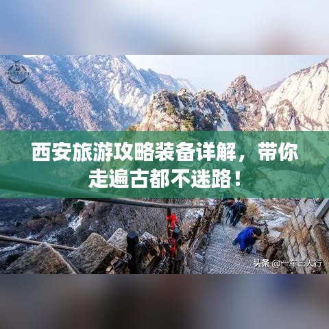 西安旅游攻略裝備詳解，帶你走遍古都不迷路！